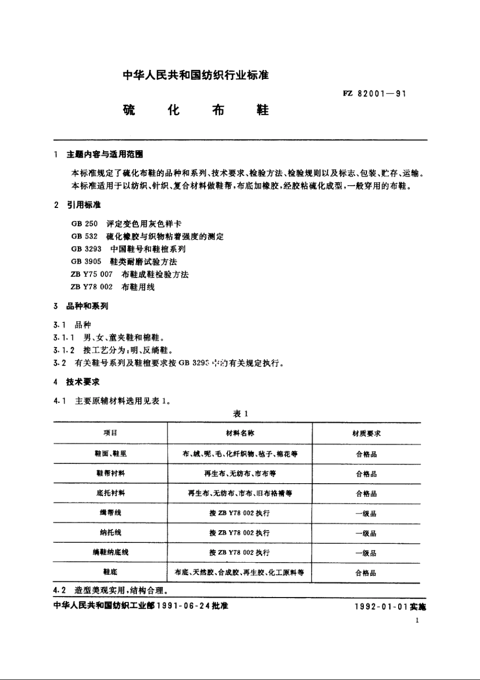 硫化布鞋 FZ 82001-1991.pdf_第2页