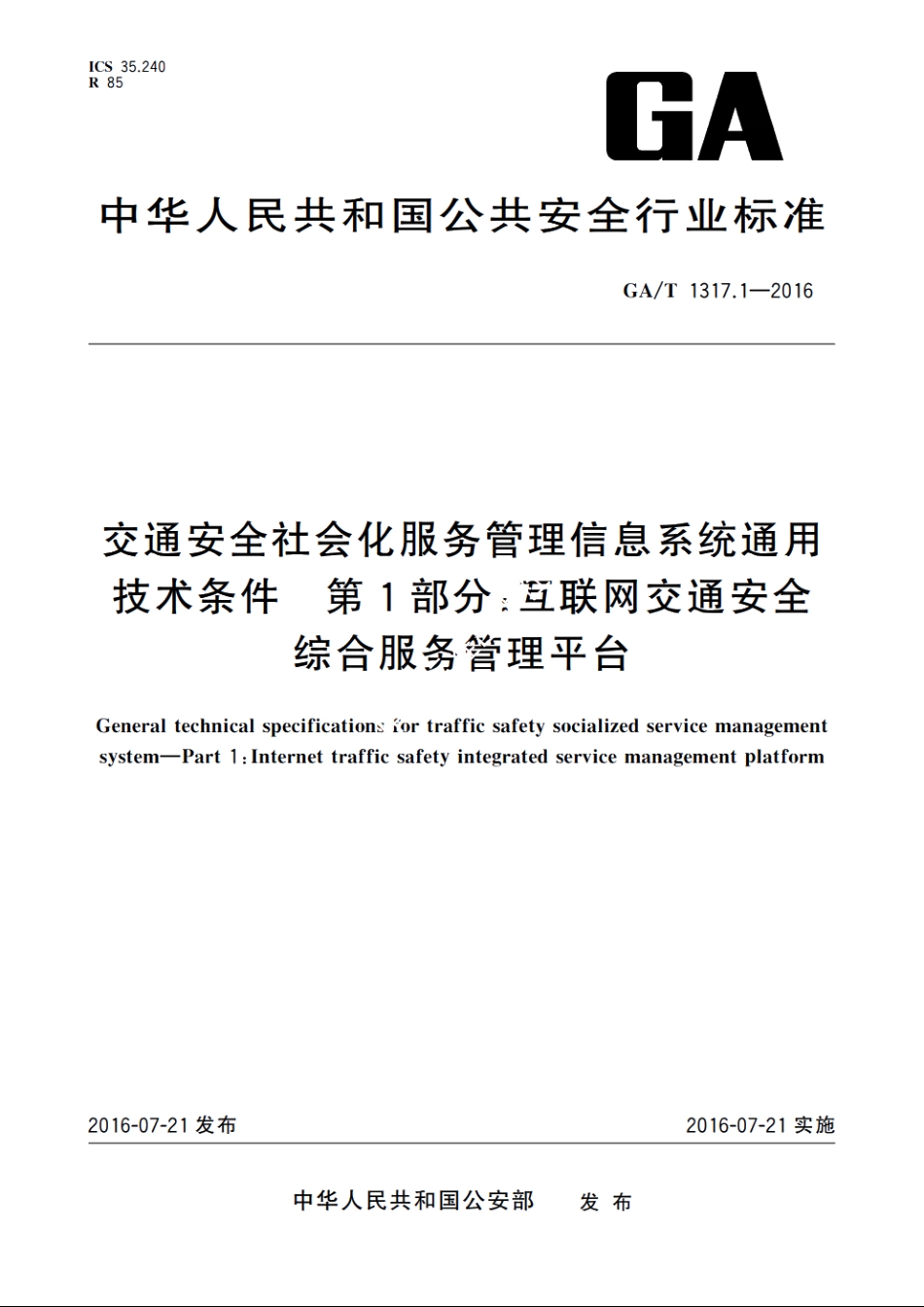 交通安全社会化服务管理信息系统通用技术条件　第1部分：互联网交通安全综合服务管理平台 GAT 1317.1-2016.pdf_第1页