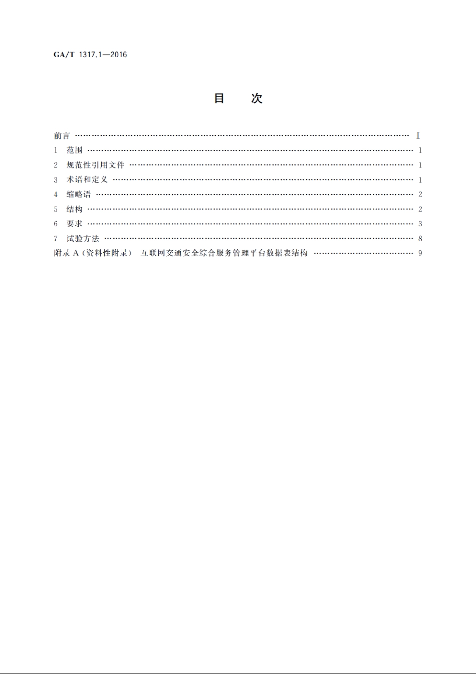 交通安全社会化服务管理信息系统通用技术条件　第1部分：互联网交通安全综合服务管理平台 GAT 1317.1-2016.pdf_第2页