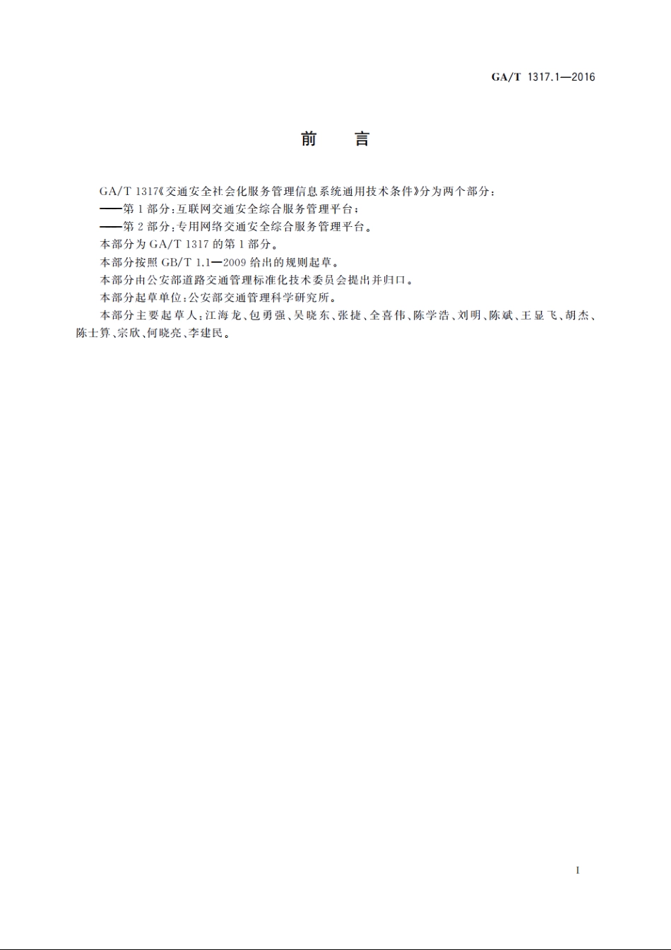 交通安全社会化服务管理信息系统通用技术条件　第1部分：互联网交通安全综合服务管理平台 GAT 1317.1-2016.pdf_第3页