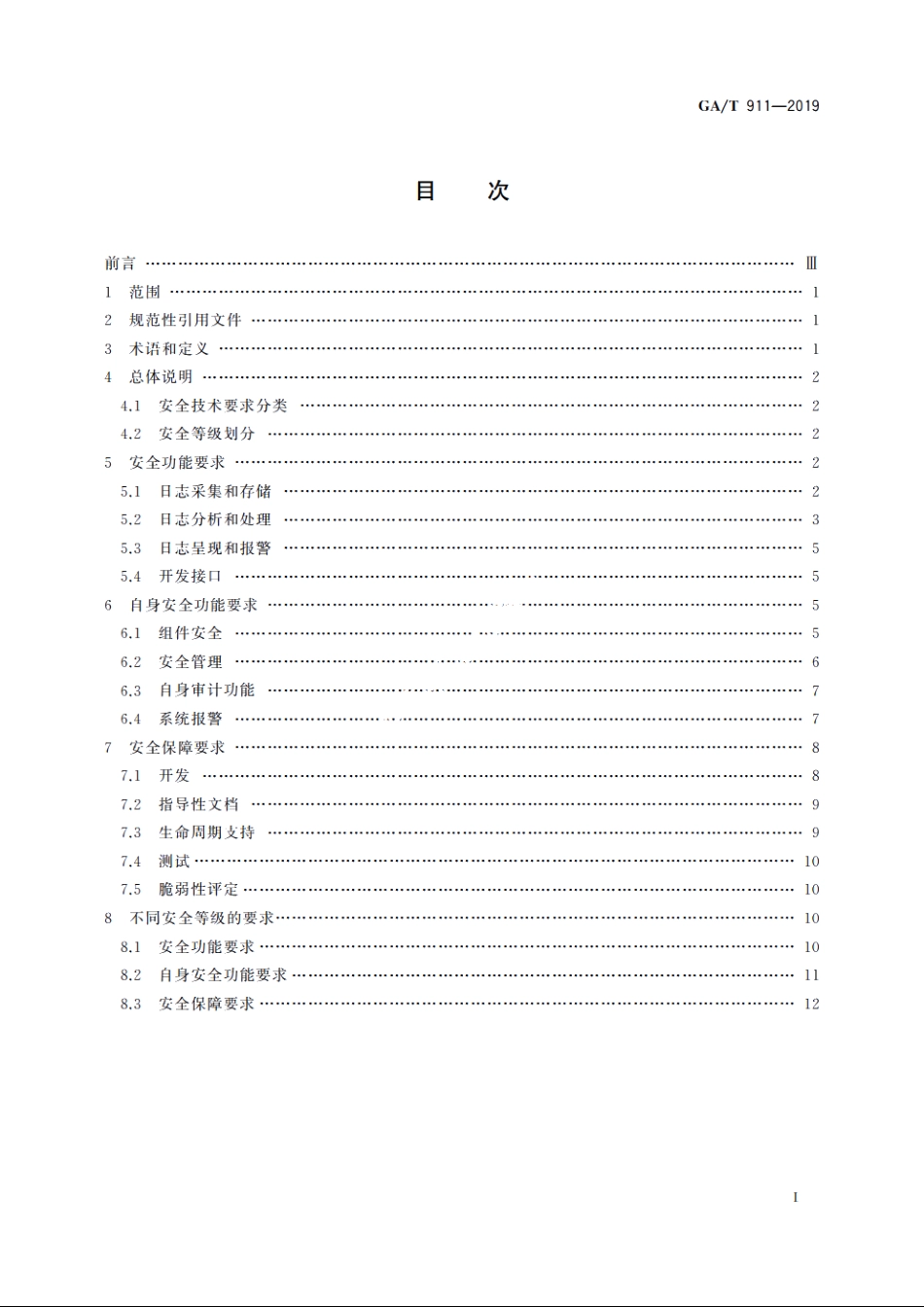 信息安全技术　日志分析产品安全技术要求 GAT 911-2019.pdf_第2页