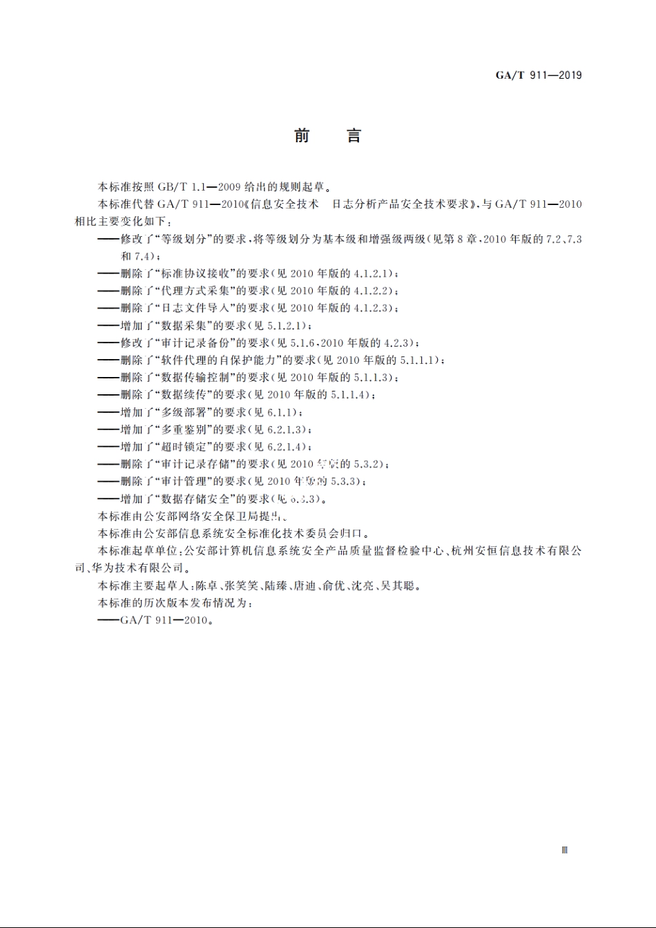 信息安全技术　日志分析产品安全技术要求 GAT 911-2019.pdf_第3页