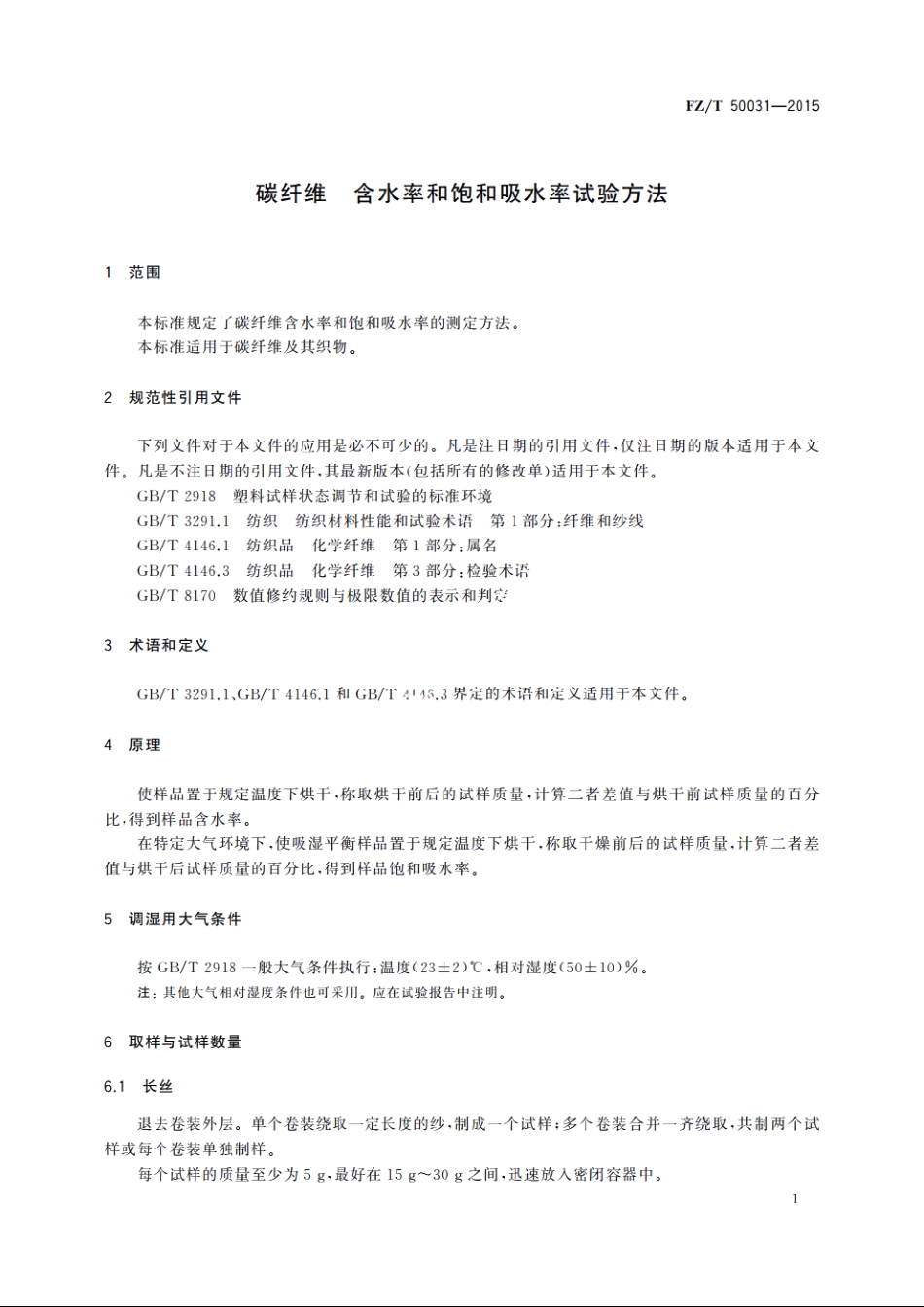 碳纤维含水率和饱和吸水率试验方法 FZT 50031-2015.pdf_第3页