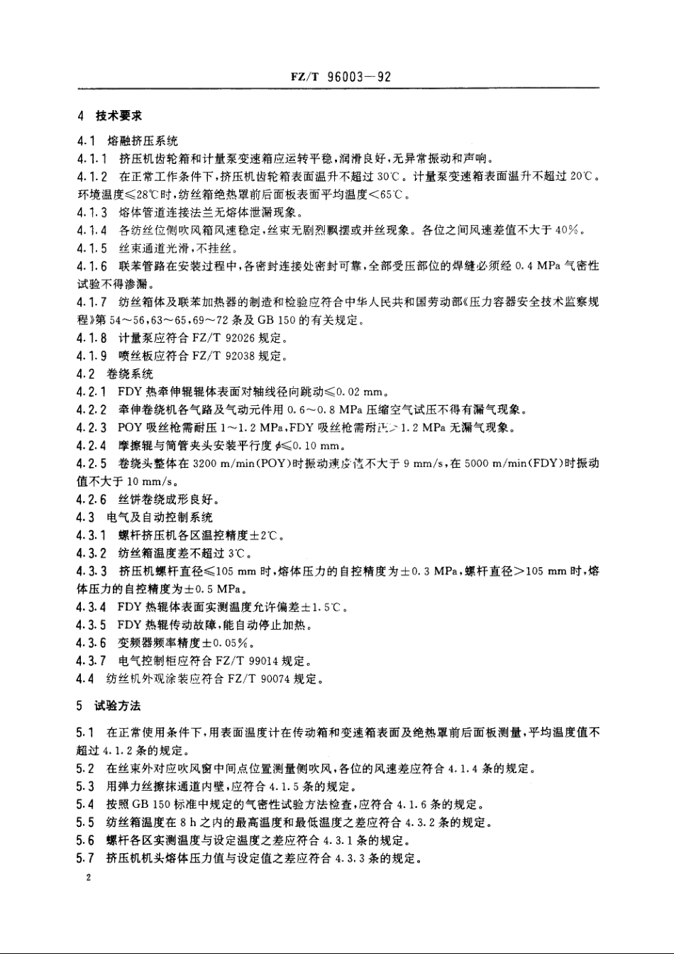 涤纶长丝高速纺丝机 FZT 96003-1992.pdf_第3页