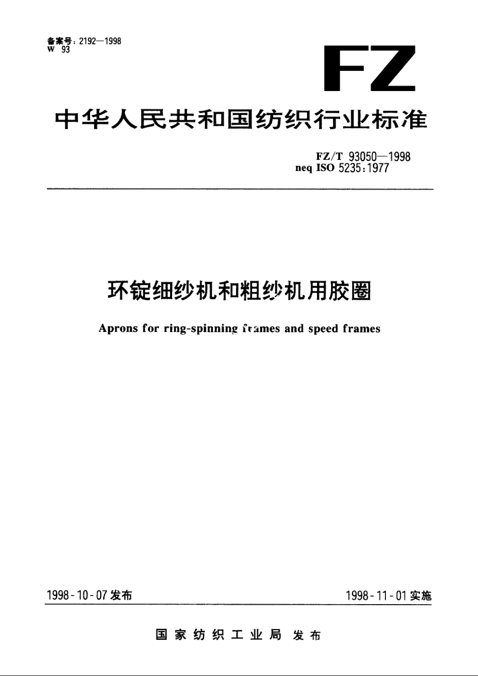 环锭细纱机和粗纱机用胶圈 FZT 93050-1998.pdf_第1页