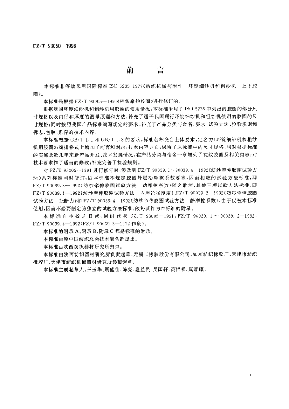 环锭细纱机和粗纱机用胶圈 FZT 93050-1998.pdf_第2页