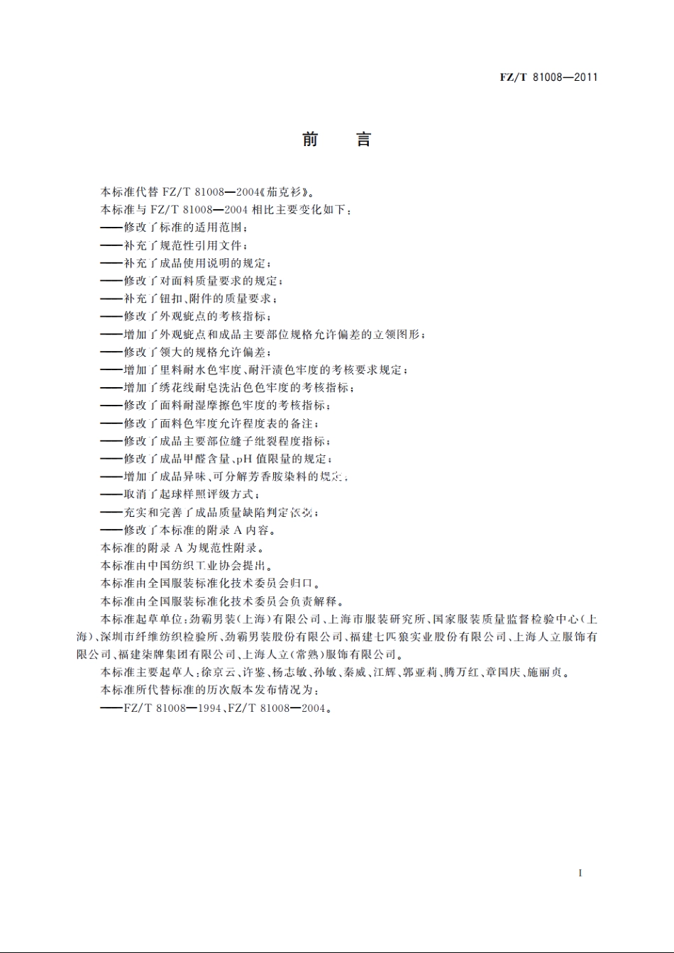 茄克衫 FZT 81008-2011.pdf_第2页