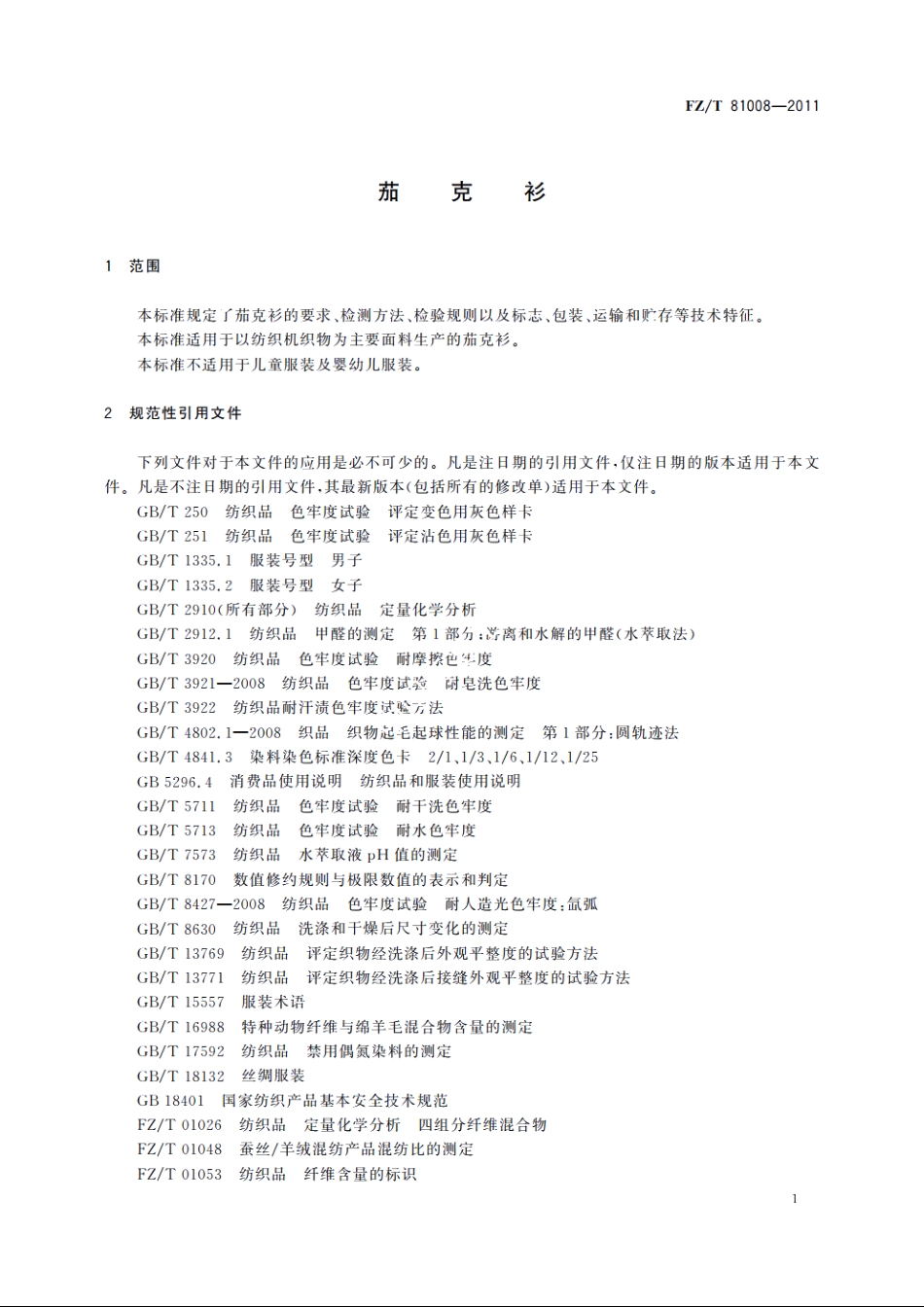 茄克衫 FZT 81008-2011.pdf_第3页