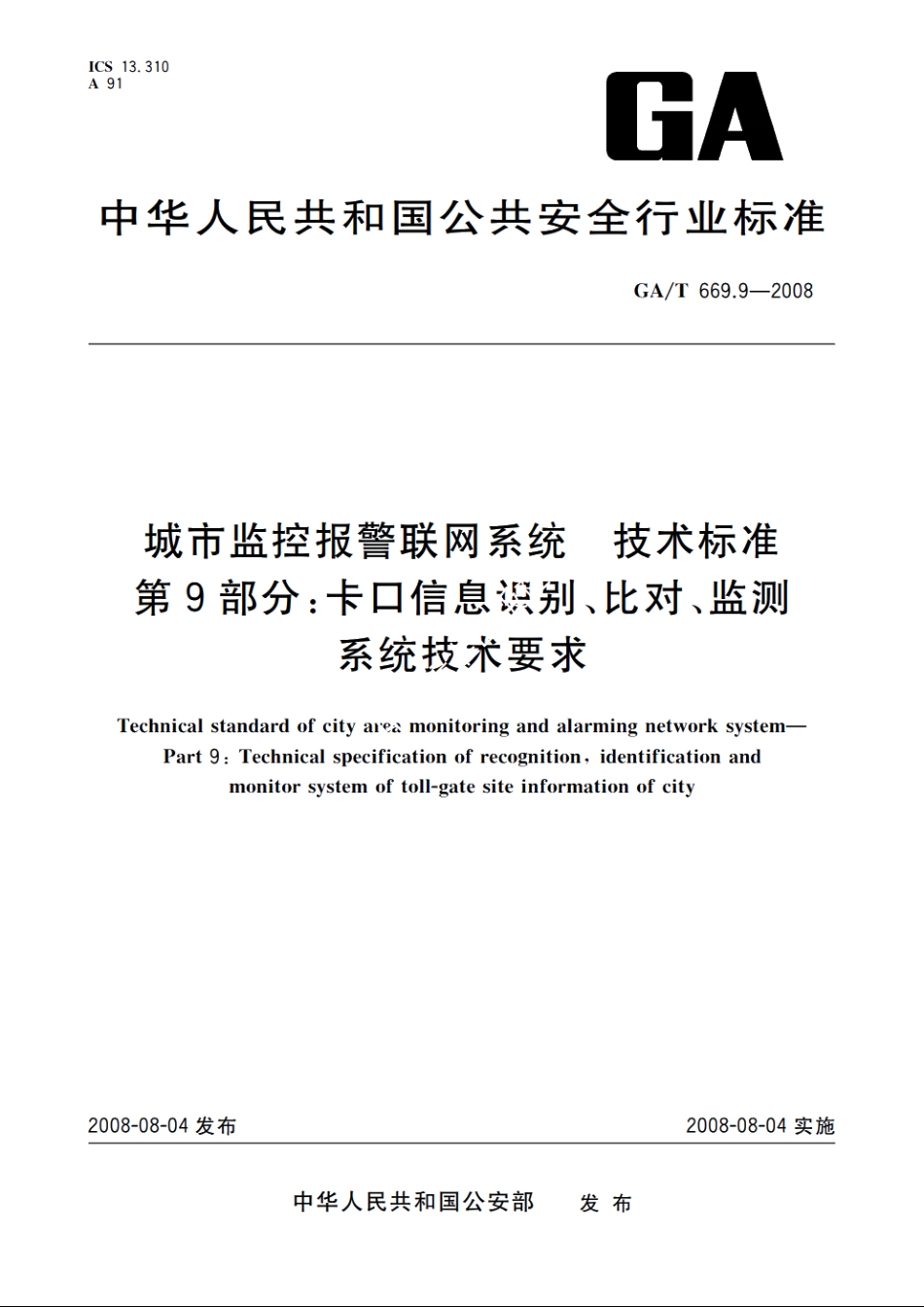 城市监控报警联网系统　技术标准　第9部分：卡口信息识别、比对、监测系统技术要求 GAT 669.9-2008.pdf_第1页