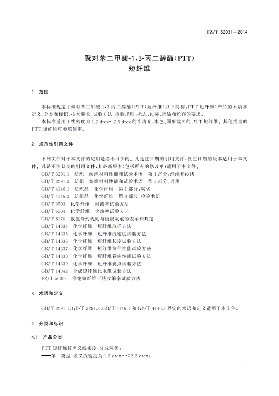 聚对苯二甲酸-13-丙二醇酯(PTT)短纤维 FZT 52031-2014.pdf_第3页