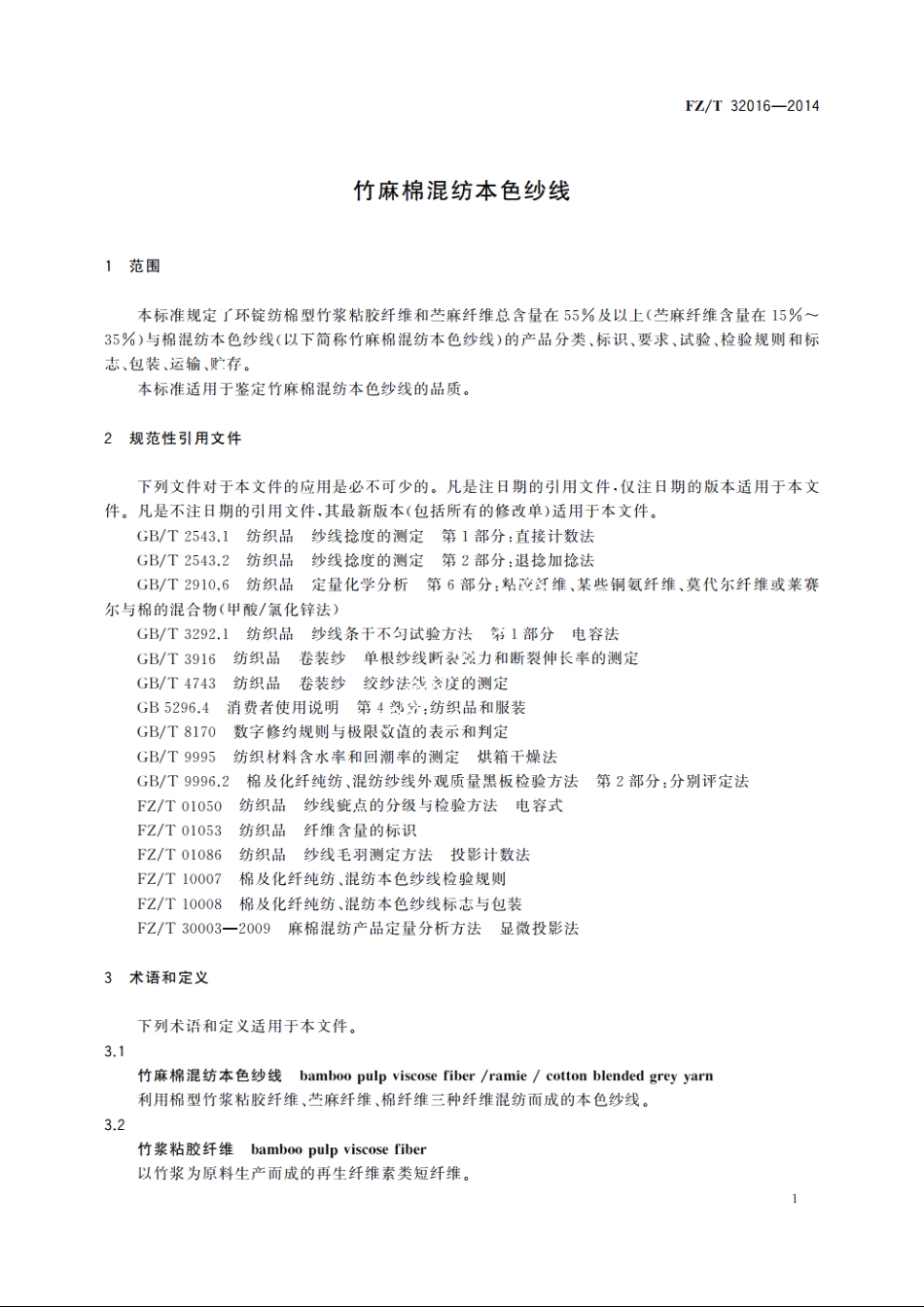 竹麻棉混纺本色纱线 FZT 32016-2014.pdf_第3页