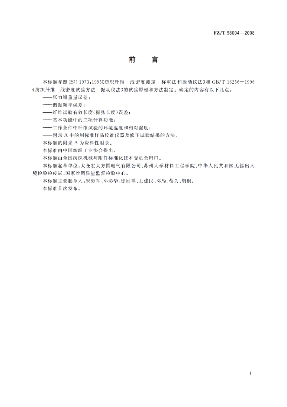 激振式纤维线密度仪 FZT 98004-2008.pdf_第2页