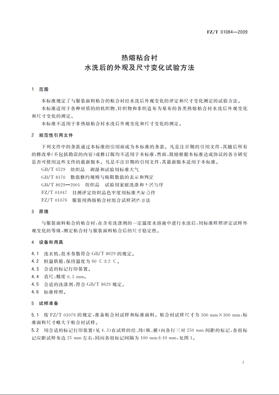 热熔粘合衬水洗后的外观及尺寸变化试验方法 FZT 01084-2009.pdf_第3页