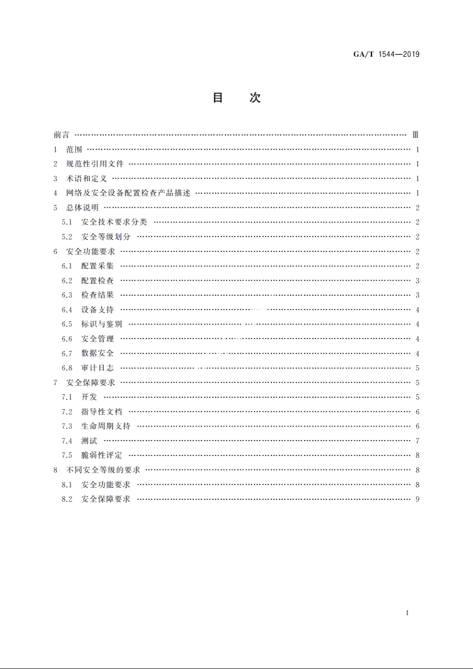 信息安全技术　网络及安全设备配置检查产品安全技术要求 GAT 1544-2019.pdf_第2页