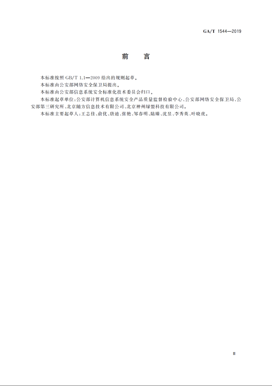 信息安全技术　网络及安全设备配置检查产品安全技术要求 GAT 1544-2019.pdf_第3页