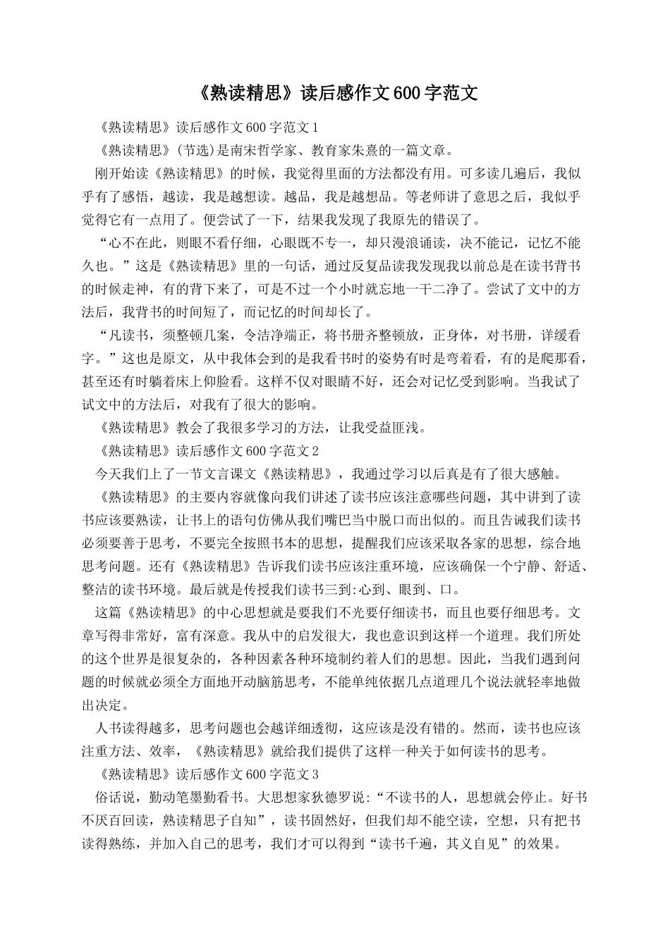 《熟读精思》读后感作文600字范文.docx_第1页