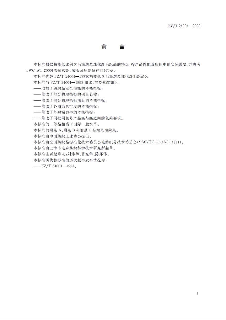 精梳低含毛混纺及纯化纤毛织品 FZT 24004-2009.pdf_第3页