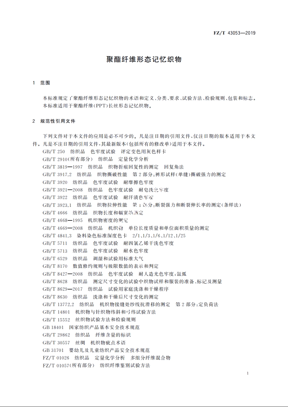 聚酯纤维形态记忆织物 FZT 43053-2019.pdf_第3页