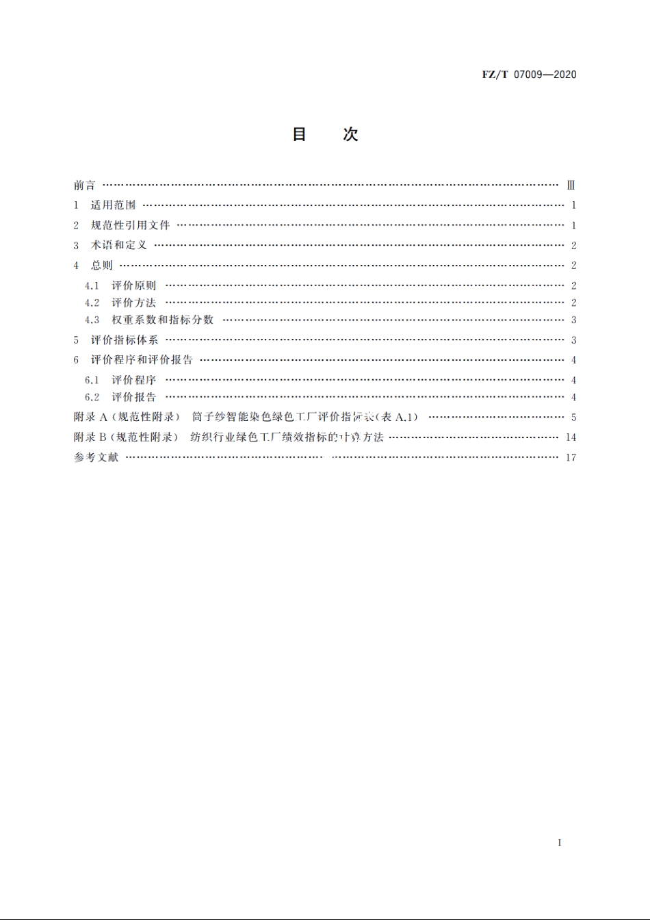 筒子纱智能染色绿色工厂评价要求 FZT 07009-2020.pdf_第2页