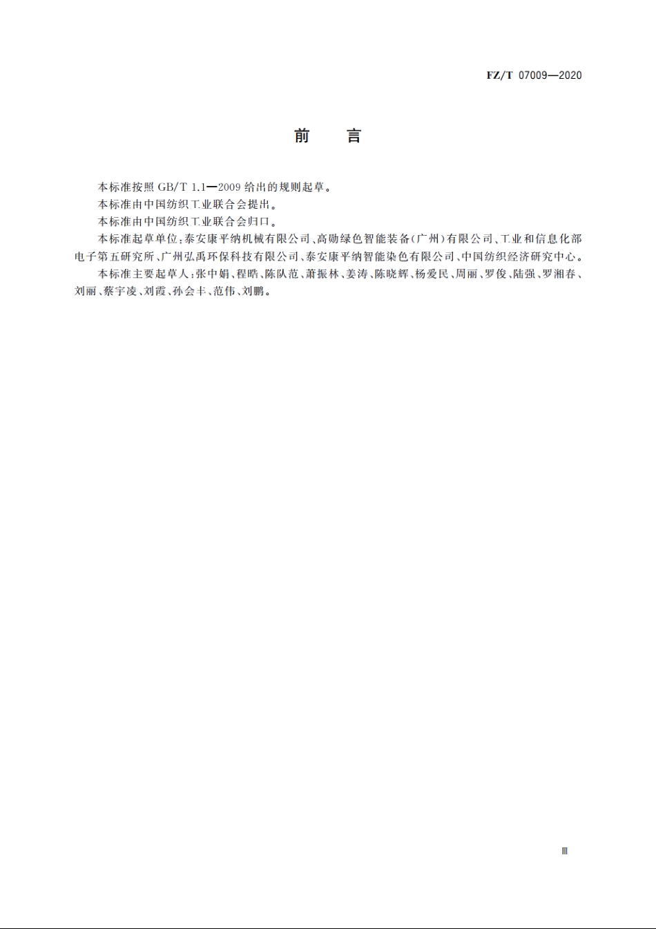 筒子纱智能染色绿色工厂评价要求 FZT 07009-2020.pdf_第3页