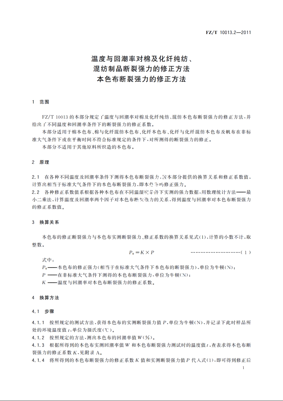 温度与回潮率对棉及化纤纯纺、混纺制品断裂强力的修正方法本色布断裂强力的修正方法 FZT 10013.2-2011.pdf_第3页