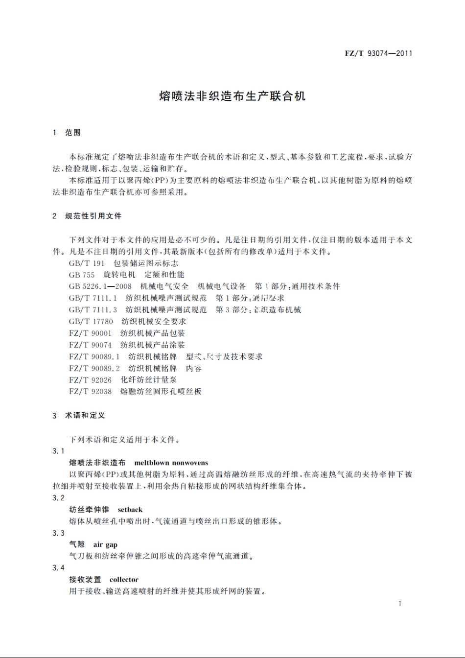 熔喷法非织造布生产联合机 FZT 93074-2011.pdf_第3页