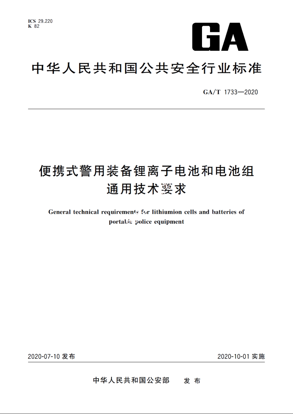 便携式警用装备锂离子电池和电池组通用技术要求 GAT 1733-2020.pdf_第1页