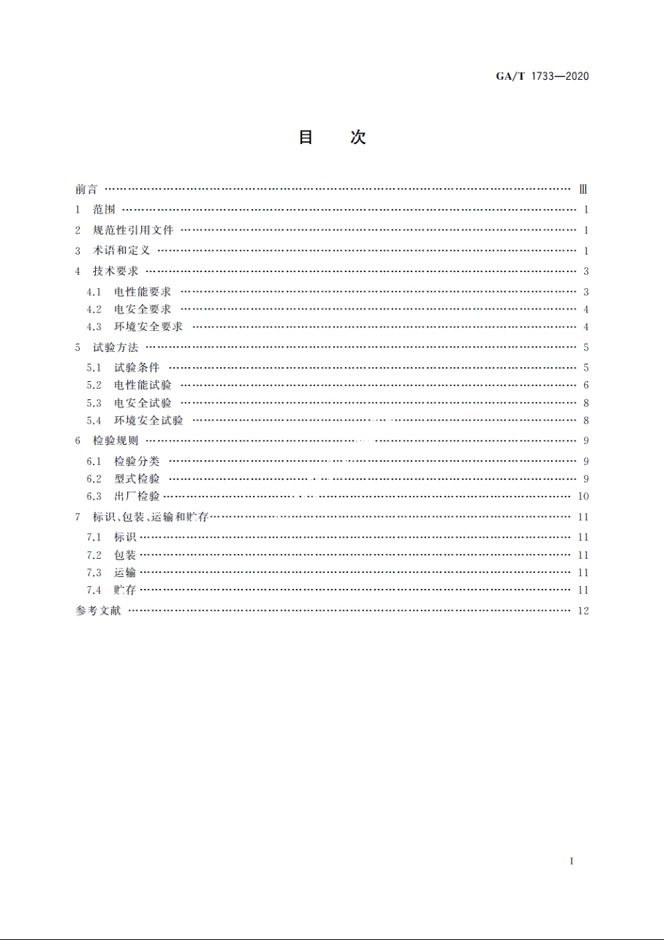 便携式警用装备锂离子电池和电池组通用技术要求 GAT 1733-2020.pdf_第2页