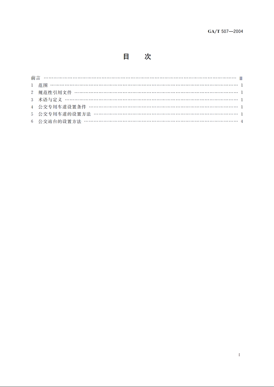 公交专用车道设置 GAT 507-2004.pdf_第2页