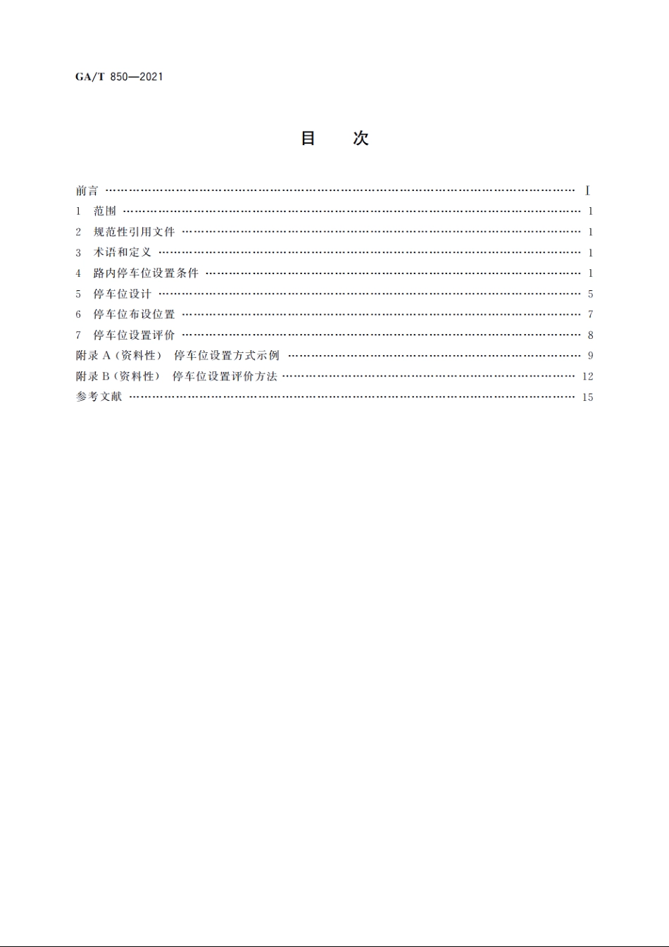 城市道路路内停车位设置规范 GAT 850-2021.pdf_第2页