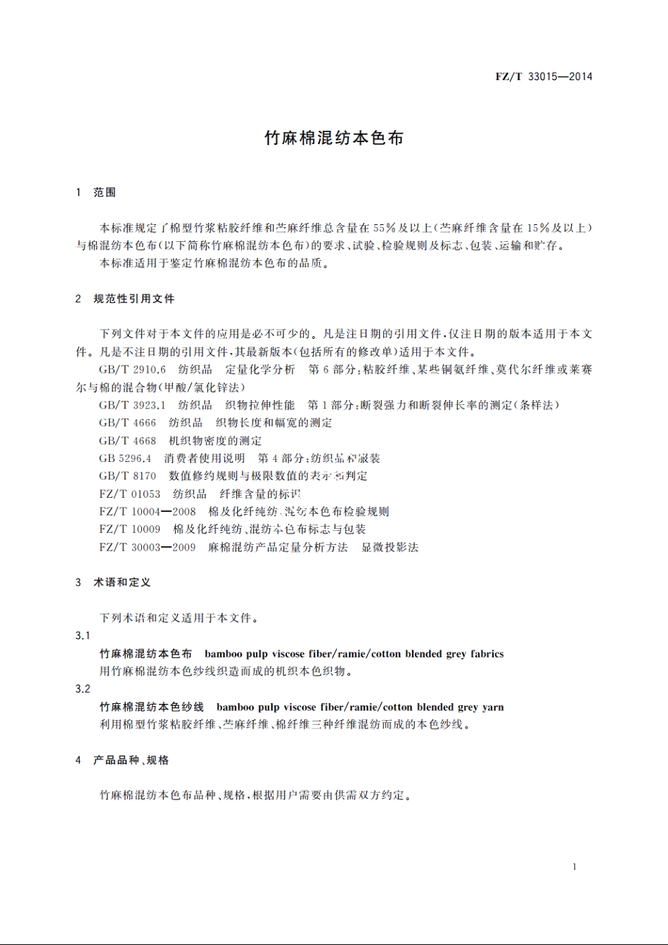 竹麻棉混纺本色布 FZT 33015-2014.pdf_第3页