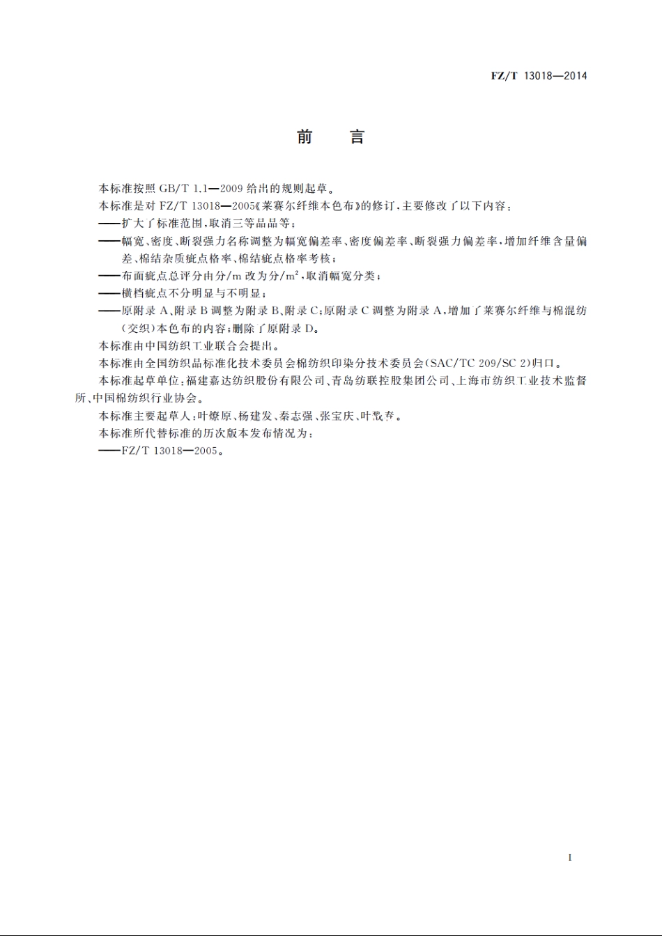莱赛尔纤维本色布 FZT 13018-2014.pdf_第2页