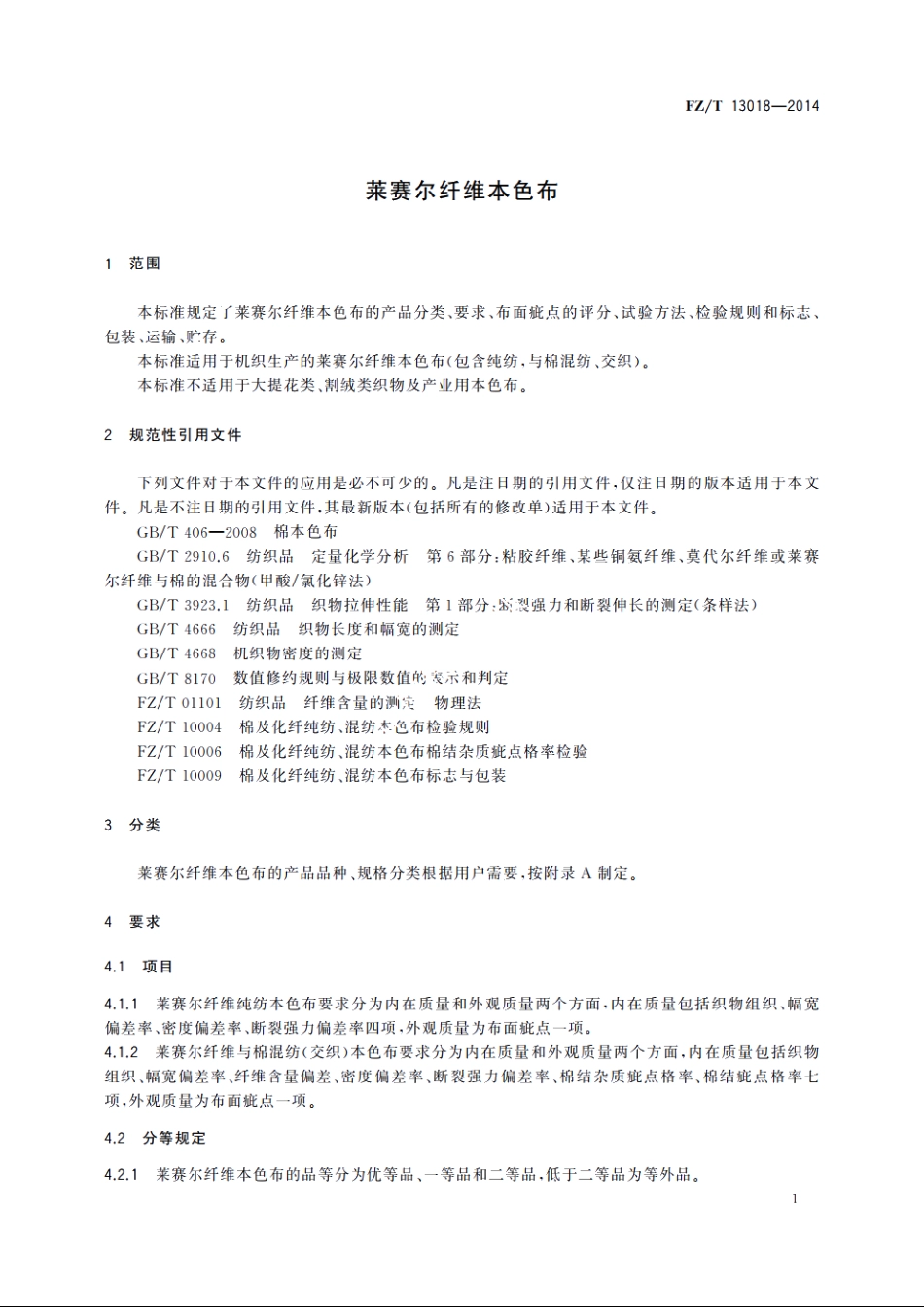 莱赛尔纤维本色布 FZT 13018-2014.pdf_第3页