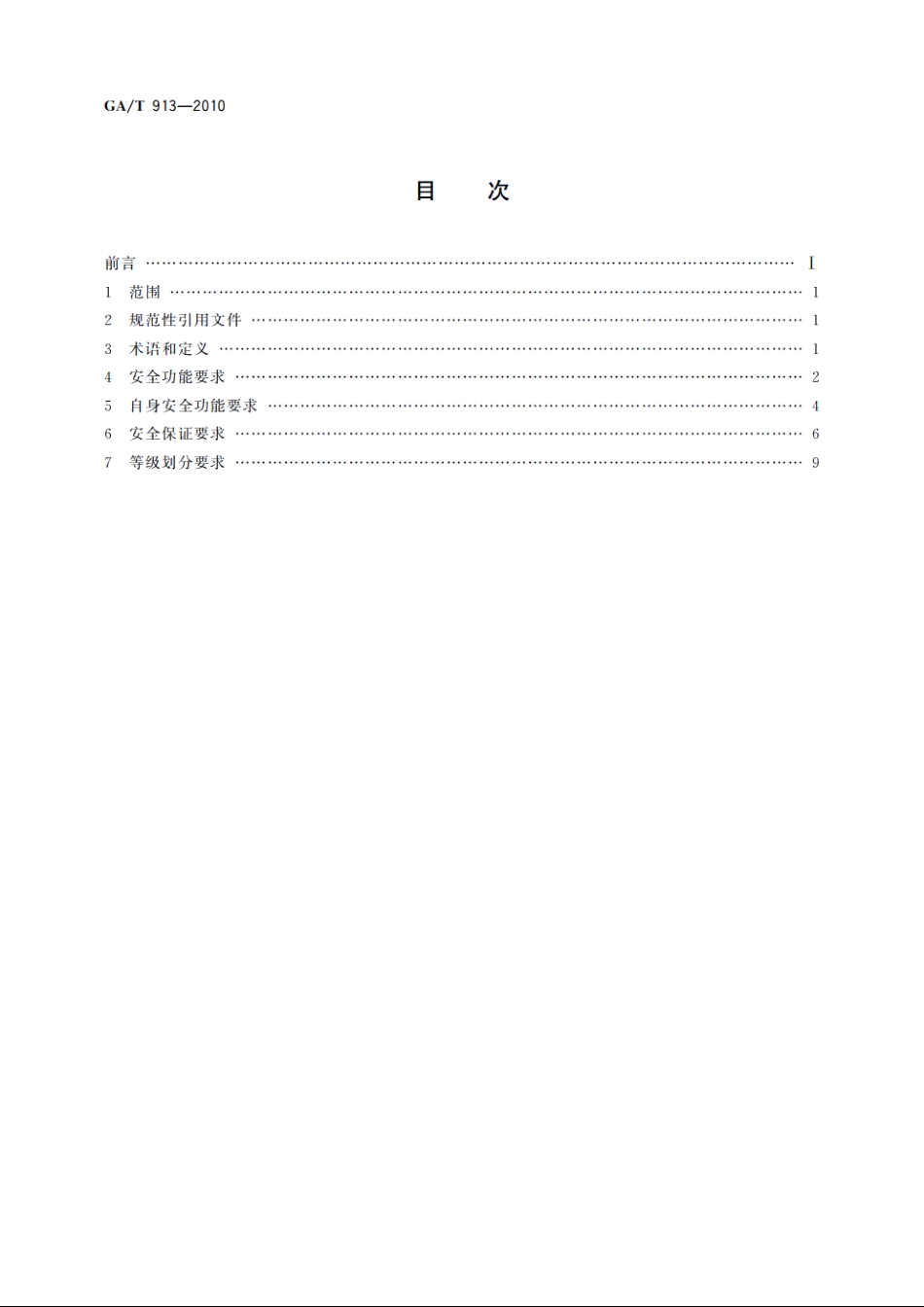 信息安全技术　数据库安全审计产品安全技术要求 GAT 913-2010.pdf_第2页