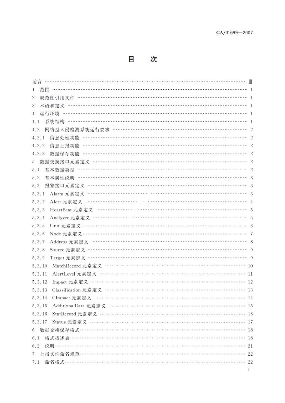信息安全技术　计算机网络入侵报警通讯交换技术要求 GAT 699-2007.pdf_第2页