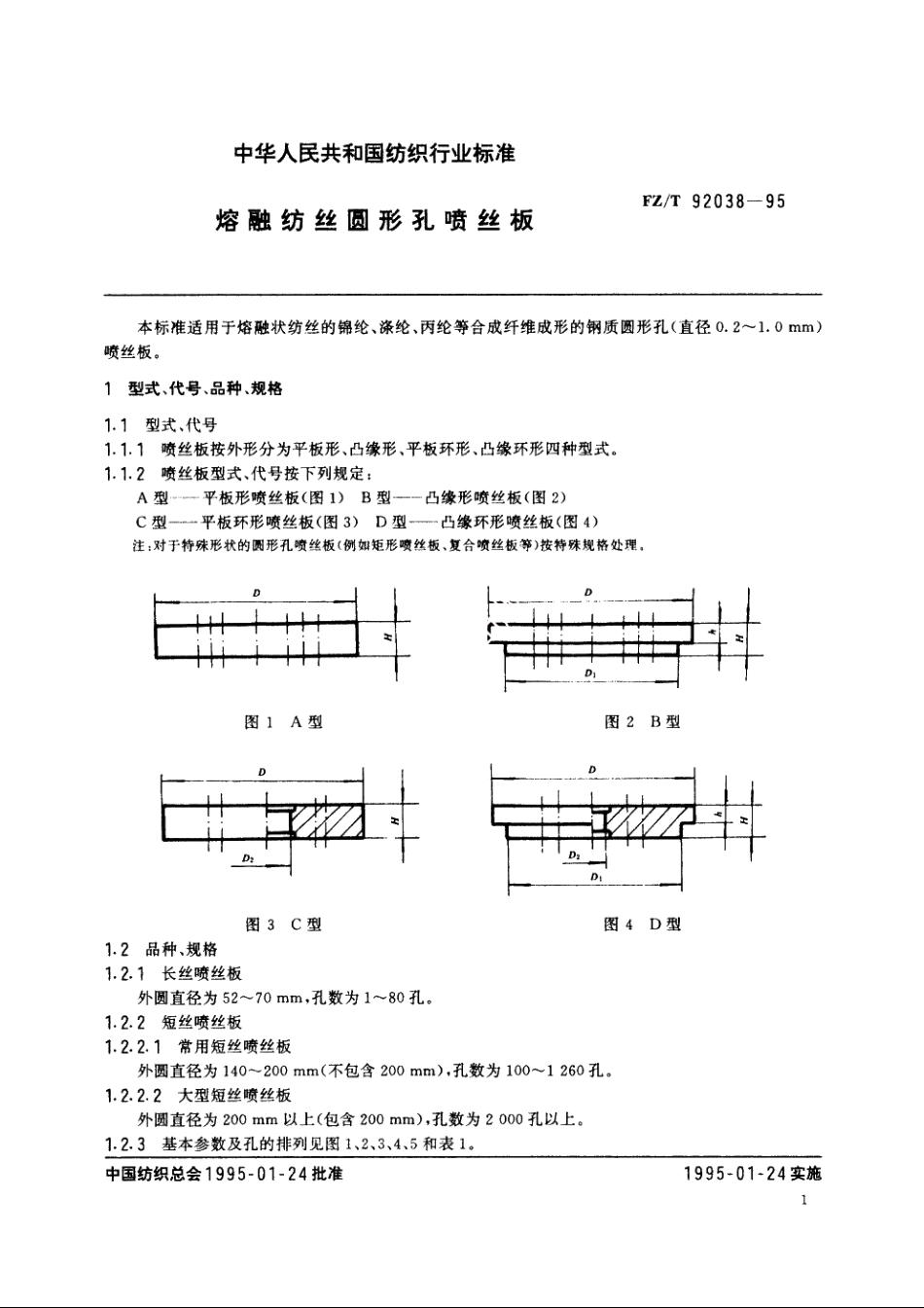 熔融纺丝圆形孔喷丝板 FZT 92038-1995.pdf_第2页