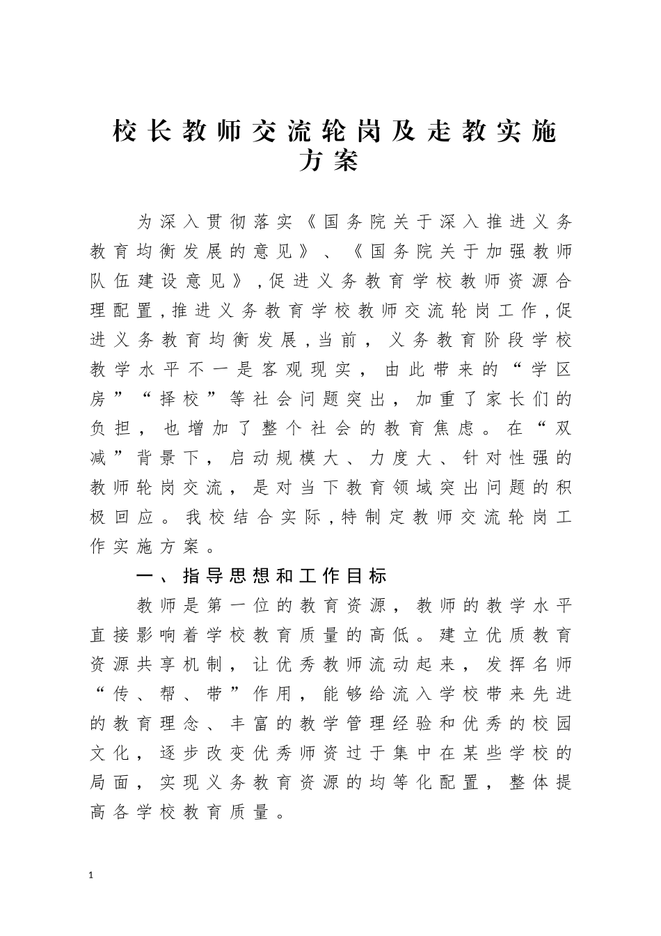 校长教师交流轮岗及走教实施方案.docx_第1页