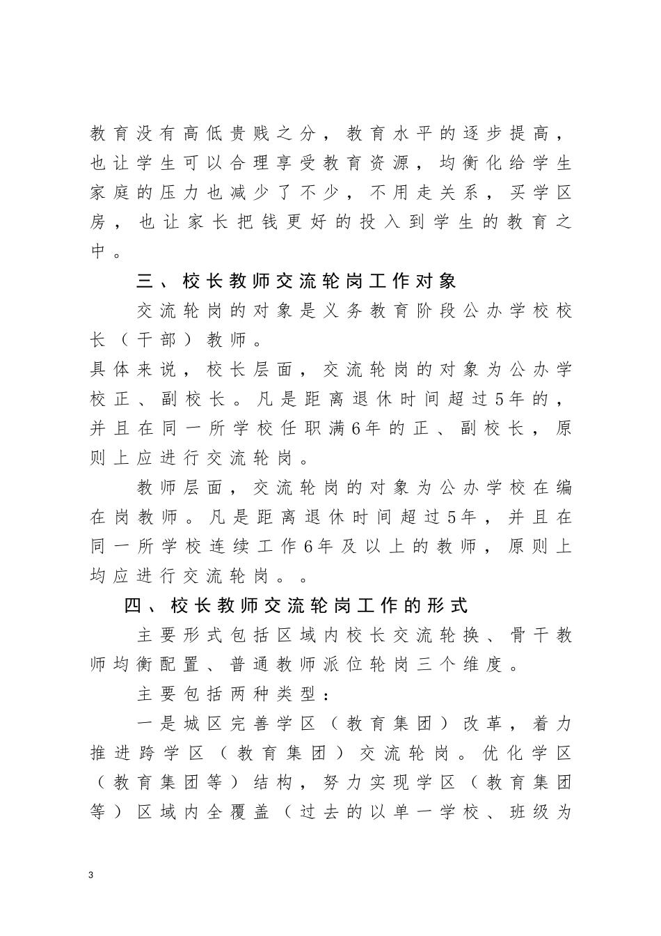 校长教师交流轮岗及走教实施方案.docx_第3页