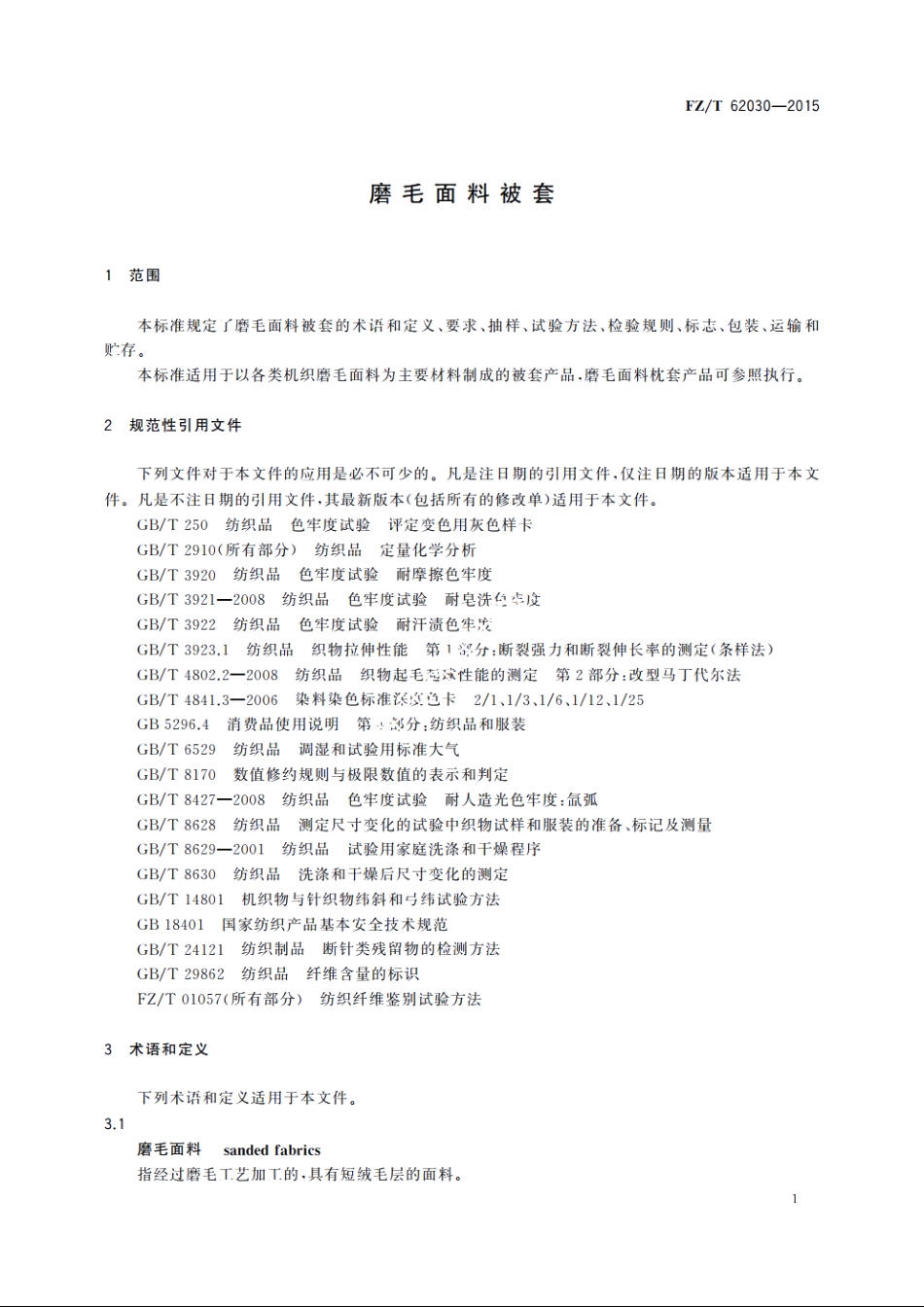 磨毛面料被套 FZT 62030-2015.pdf_第3页