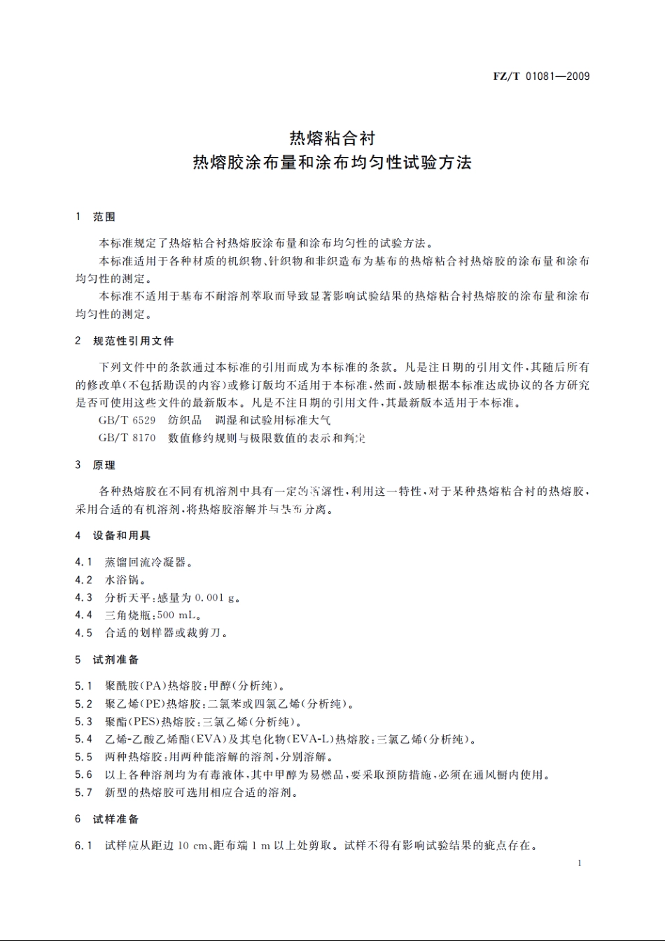 热熔粘合衬热熔胶涂布量和涂布均匀性试验方法 FZT 01081-2009.pdf_第3页
