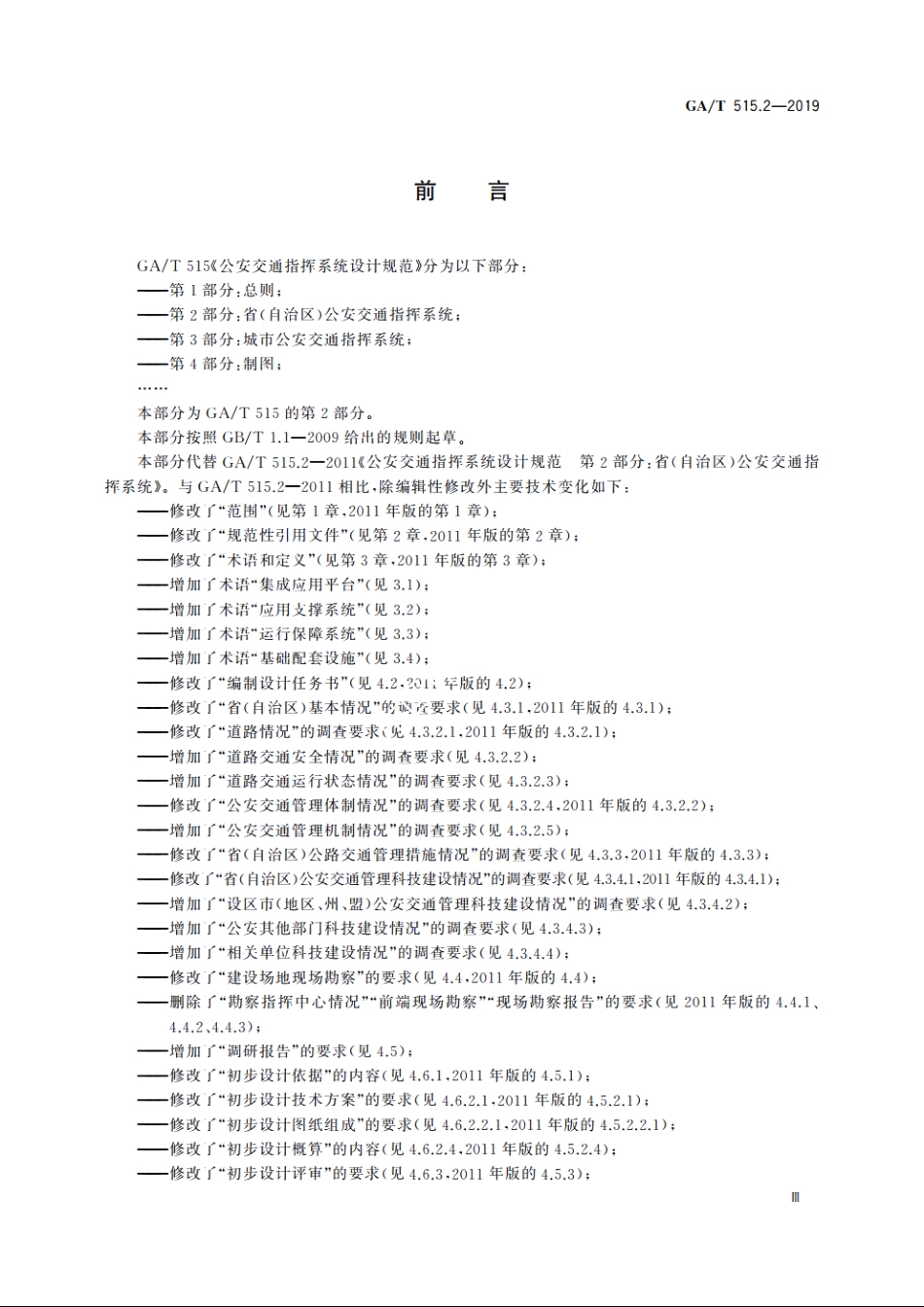 公安交通指挥系统设计规范　第2部分：省(自治区)公安交通指挥系统 GAT 515.2-2019.pdf_第3页
