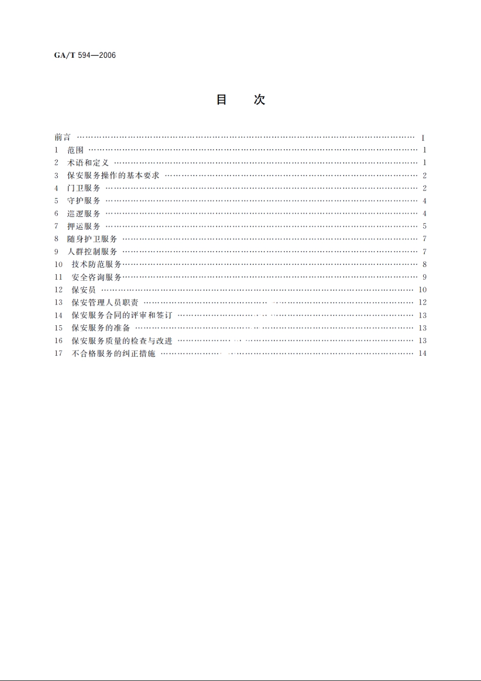 保安服务操作规程与质量控制 GAT 594-2006.pdf_第2页