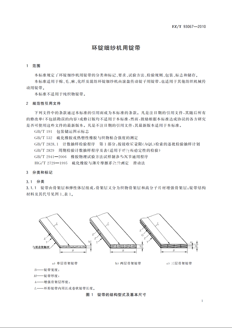 环锭细纱机用锭带 FZT 93067-2010.pdf_第3页