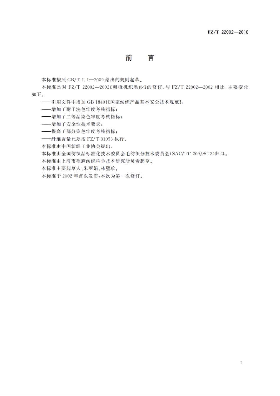 粗梳机织毛纱 FZT 22002-2010.pdf_第2页