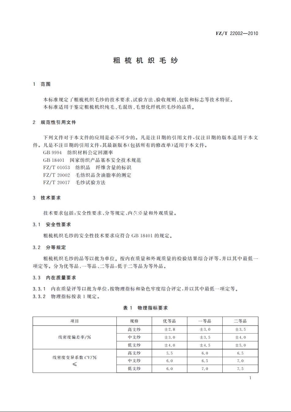 粗梳机织毛纱 FZT 22002-2010.pdf_第3页