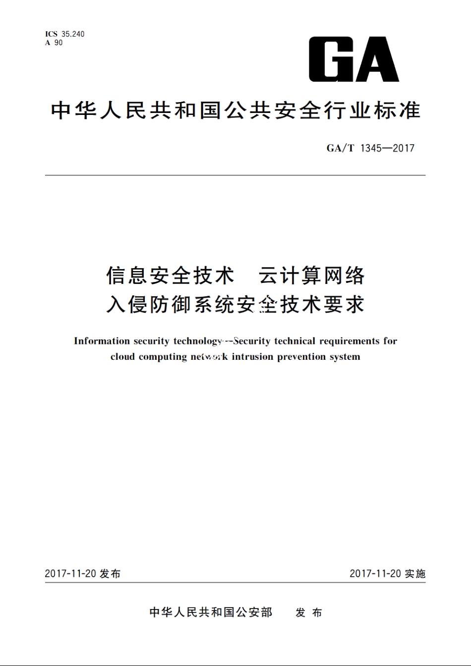 信息安全技术　云计算网络入侵防御系统安全技术要求 GAT 1345-2017.pdf_第1页