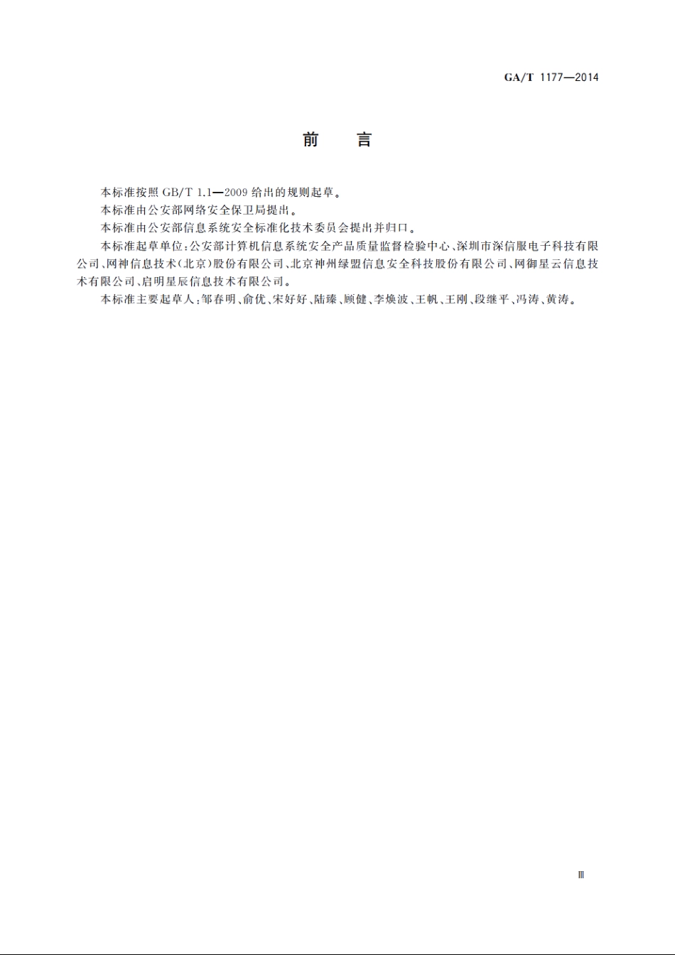 信息安全技术　第二代防火墙安全技术要求 GAT 1177-2014.pdf_第3页