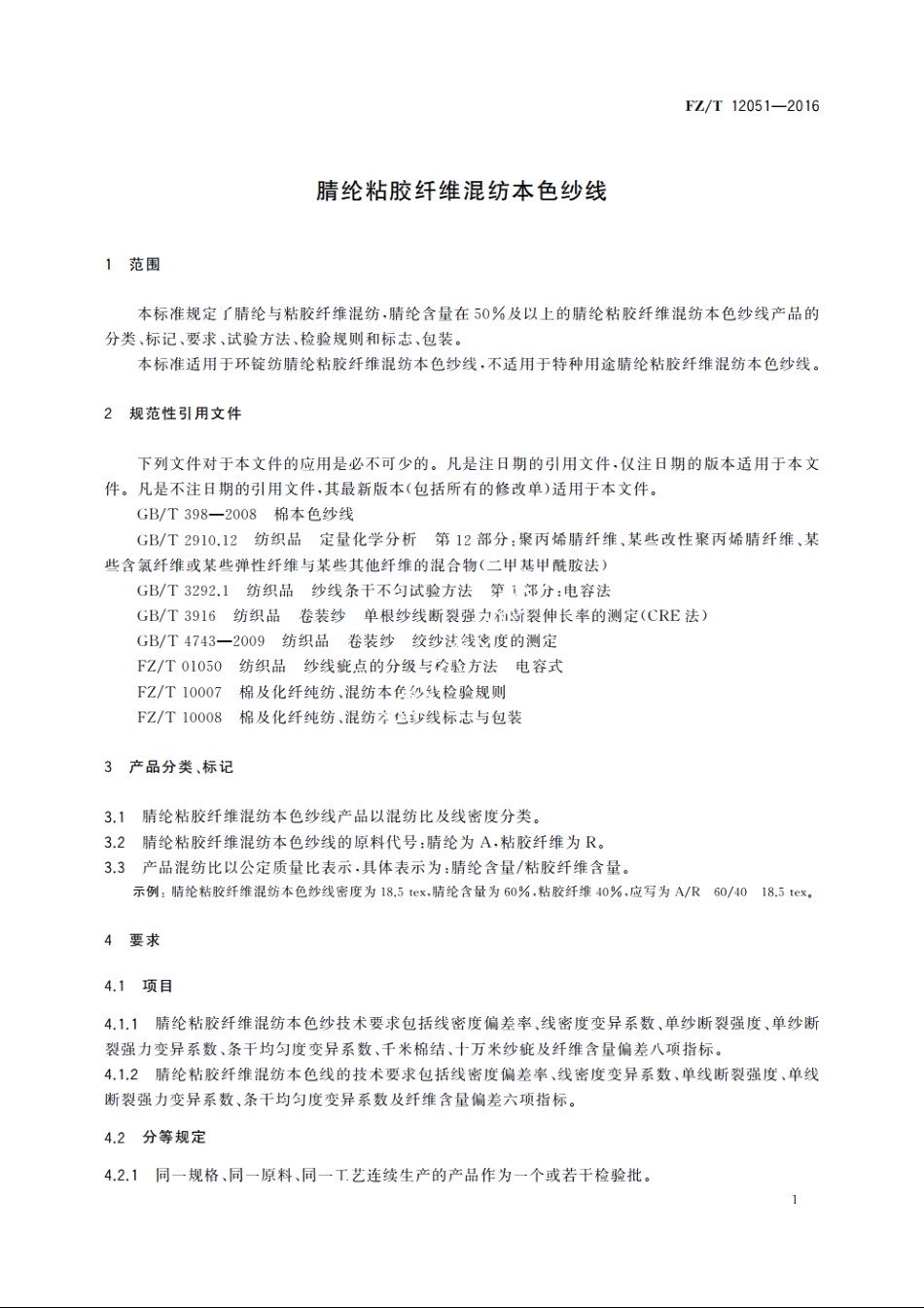 腈纶粘胶纤维混纺本色纱线 FZT 12051-2016.pdf_第3页
