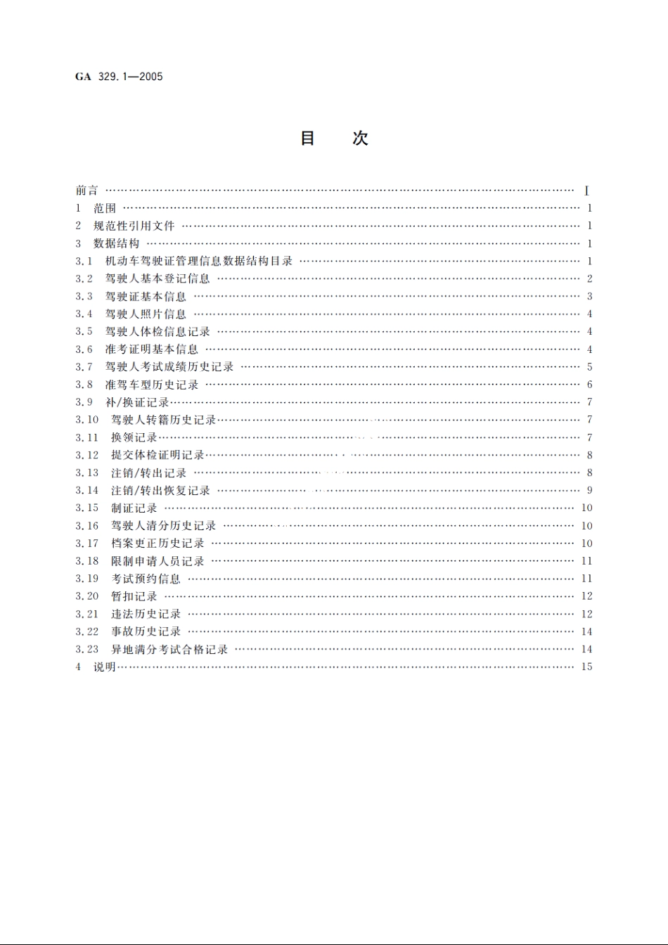 全国道路交通管理信息数据库规范　第1部分：机动车驾驶证管理信息数据结构 GA 329.1-2005.pdf_第2页