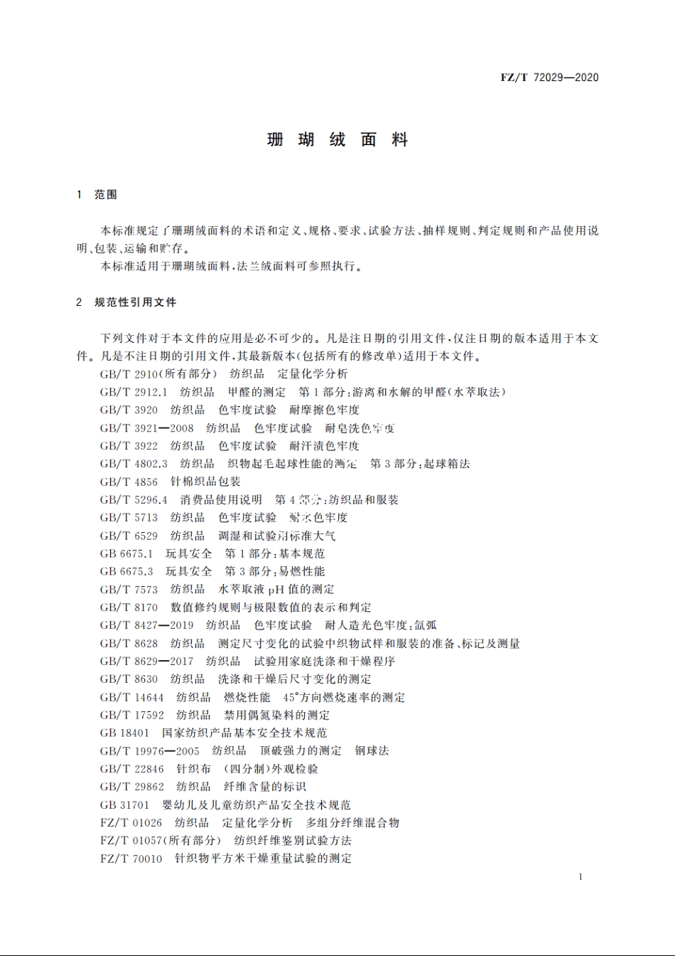 珊瑚绒面料 FZT 72029-2020.pdf_第3页